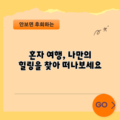 혼자 여행, 나만의 힐링을 찾아 떠나보세요