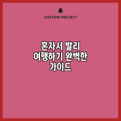 혼자서 발리 여행하기: 완벽한 가이드