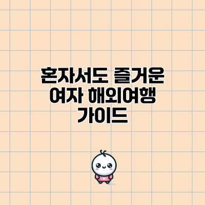 혼자서도 즐거운 여자 해외여행 가이드