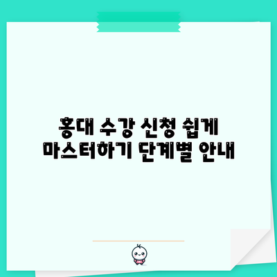 홍대 수강 신청 쉽게 마스터하기: 단계별 안내