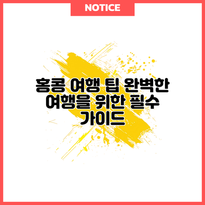 홍콩 여행 팁: 완벽한 여행을 위한 필수 가이드