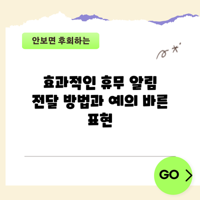 효과적인 휴무 알림 전달 방법과 예의 바른 표현