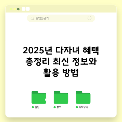 2025년 다자녀 혜택 총정리: 최신 정보와 활용 방법