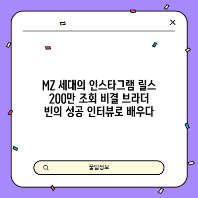MZ 세대의 인스타그램 릴스 200만 조회 비결: 브라더 빈의 성공 인터뷰로 배우다