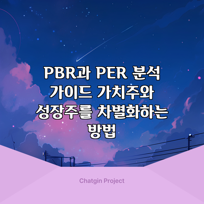 PBR과 PER 분석 가이드: 가치주와 성장주를 차별화하는 방법