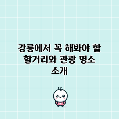 강릉에서 꼭 해봐야 할 할거리와 관광 명소 소개