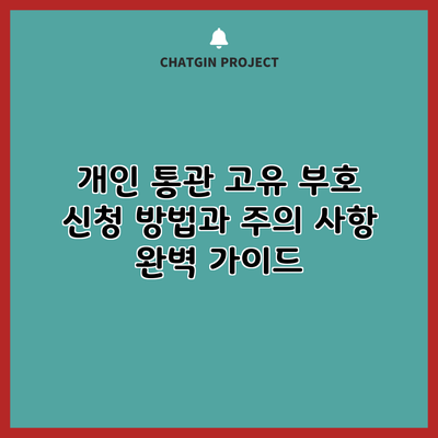 개인 통관 고유 부호 신청 방법과 주의 사항 완벽 가이드