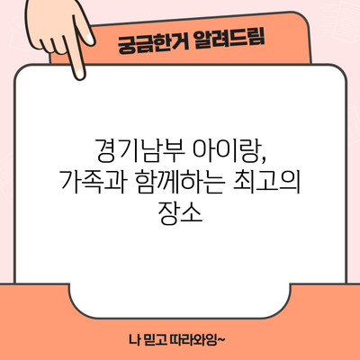 경기남부 아이랑, 가족과 함께하는 최고의 장소