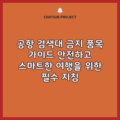 공항 검색대 금지 품목 가이드: 안전하고 스마트한 여행을 위한 필수 지침