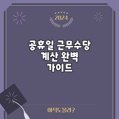 공휴일 근무수당 계산 완벽 가이드