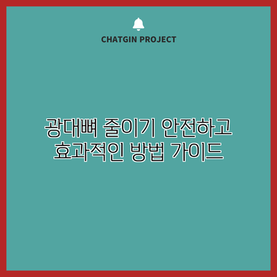 광대뼈 줄이기: 안전하고 효과적인 방법 가이드