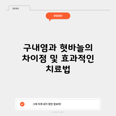 구내염과 혓바늘의 차이점 및 효과적인 치료법