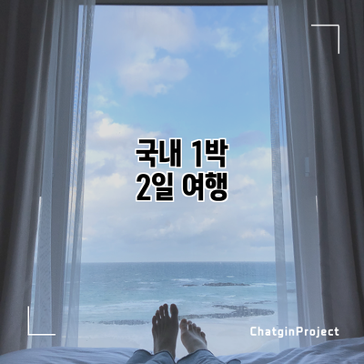 국내 1박 2일 여행