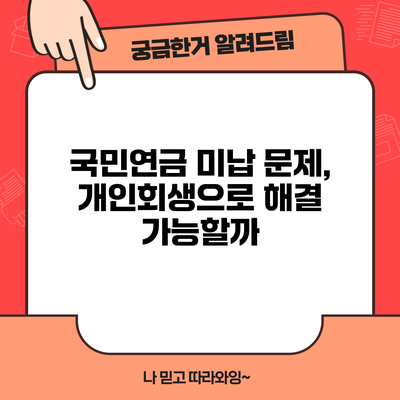 국민연금 미납 문제, 개인회생으로 해결 가능할까?