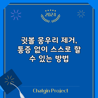 귓볼 몽우리 제거, 통증 없이 스스로 할 수 있는 방법