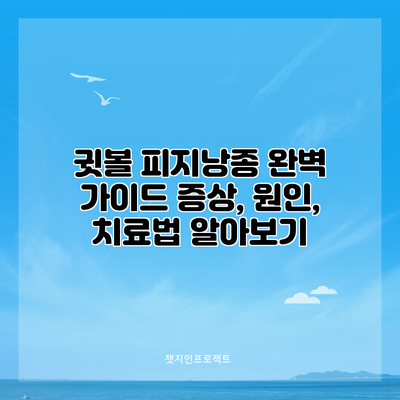귓볼 피지낭종 완벽 가이드: 증상, 원인, 치료법 알아보기