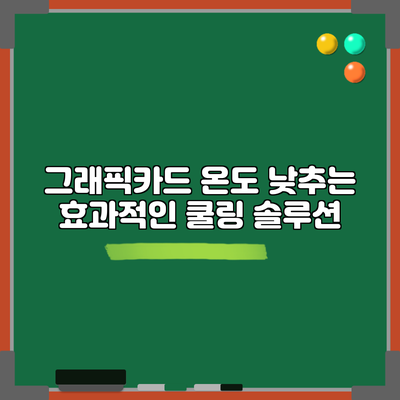 그래픽카드 온도 낮추는 효과적인 쿨링 솔루션