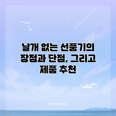 날개 없는 선풍기의 장점과 단점, 그리고 제품 추천