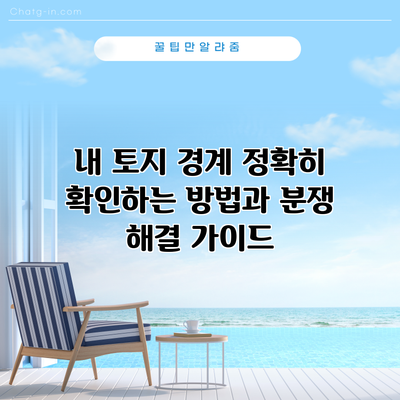 내 토지 경계 정확히 확인하는 방법과 분쟁 해결 가이드