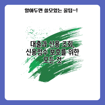 대출과 신용 조회, 신용점수 보호를 위한 모든 것
