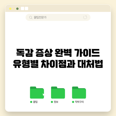 독감 증상 완벽 가이드: 유형별 차이점과 대처법