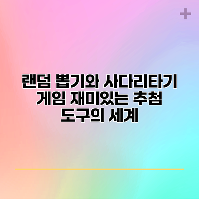 랜덤 뽑기와 사다리타기 게임: 재미있는 추첨 도구의 세계