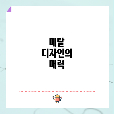 메탈 디자인의 매력