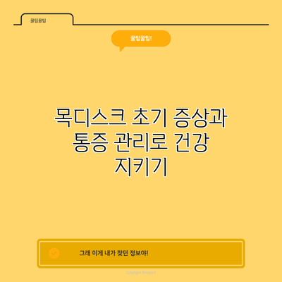 목디스크 초기 증상과 통증 관리로 건강 지키기