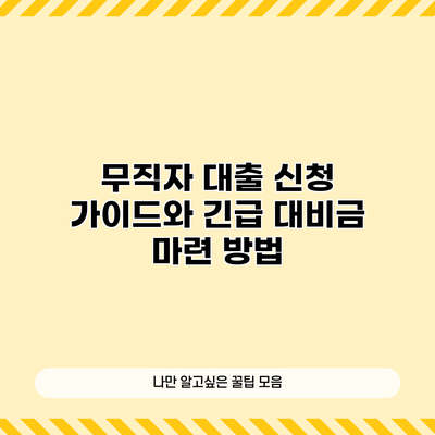 무직자 대출 신청 가이드와 긴급 대비금 마련 방법