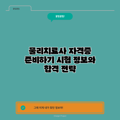 물리치료사 자격증 준비하기: 시험 정보와 합격 전략