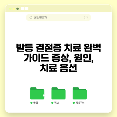 발등 결절종 치료 완벽 가이드: 증상, 원인, 치료 옵션
