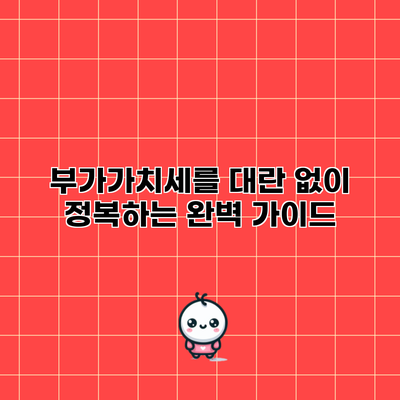부가가치세를 대란 없이 정복하는 완벽 가이드