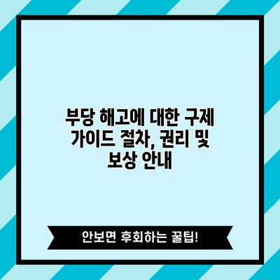 부당 해고에 대한 구제 가이드: 절차, 권리 및 보상 안내