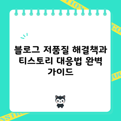 블로그 저품질 해결책과 티스토리 대응법 완벽 가이드