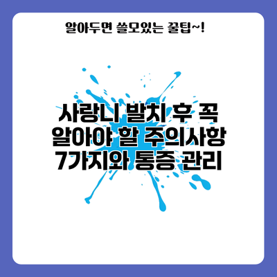 사랑니 발치 후 꼭 알아야 할 주의사항 7가지와 통증 관리