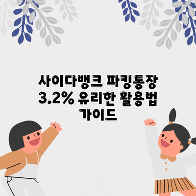 사이다뱅크 파킹통장 3.2% 유리한 활용법 가이드