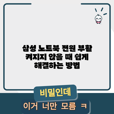 삼성 노트북 전원 부활: 켜지지 않을 때 쉽게 해결하는 방법