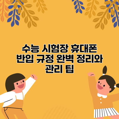 수능 시험장 휴대폰 반입 규정 완벽 정리와 관리 팁