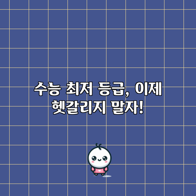 수능 최저 등급, 이제 헷갈리지 말자!