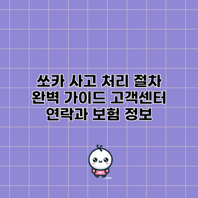 쏘카 사고 처리 절차 완벽 가이드: 고객센터 연락과 보험 정보