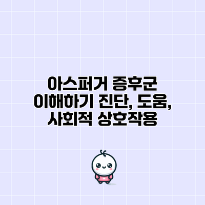 아스퍼거 증후군 이해하기: 진단, 도움, 사회적 상호작용