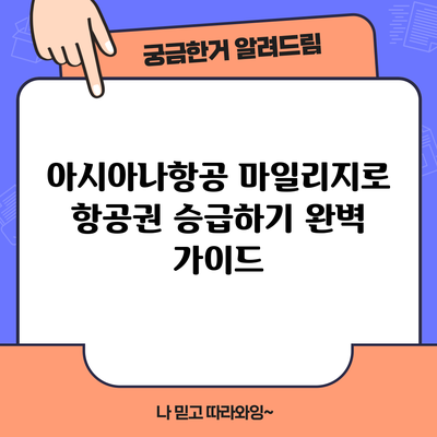 아시아나항공 마일리지로 항공권 승급하기: 완벽 가이드