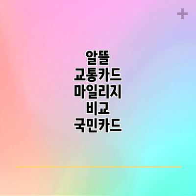 알뜰 교통카드 마일리지 비교: 국민카드