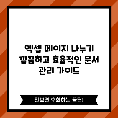 엑셀 페이지 나누기: 깔끔하고 효율적인 문서 관리 가이드