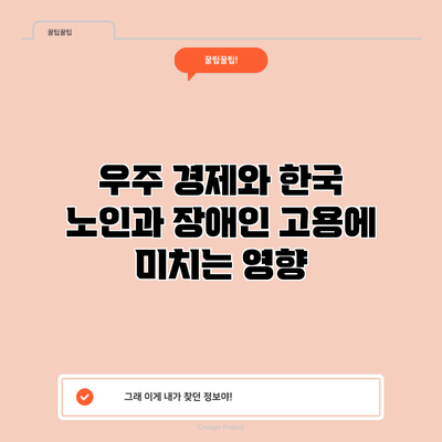 우주 경제와 한국: 노인과 장애인 고용에 미치는 영향