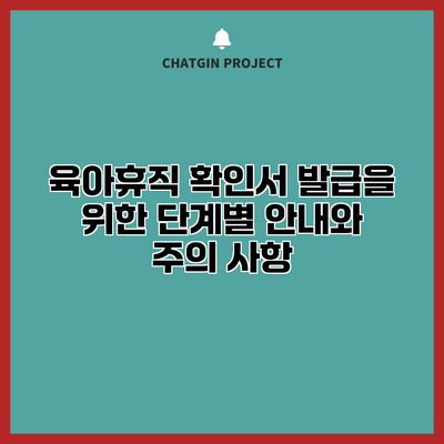 육아휴직 확인서 발급을 위한 단계별 안내와 주의 사항