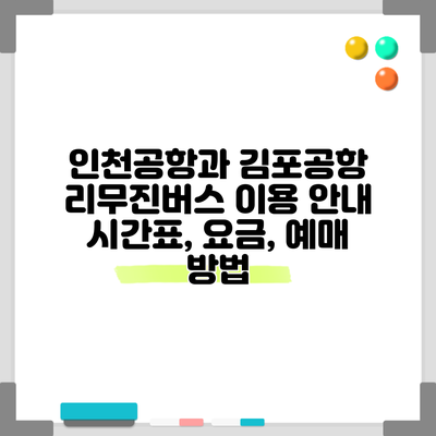 인천공항과 김포공항 리무진버스 이용 안내: 시간표, 요금, 예매 방법