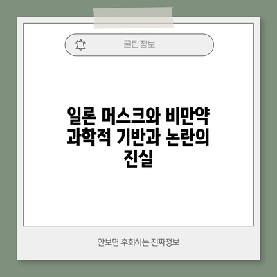 일론 머스크와 비만약: 과학적 기반과 논란의 진실