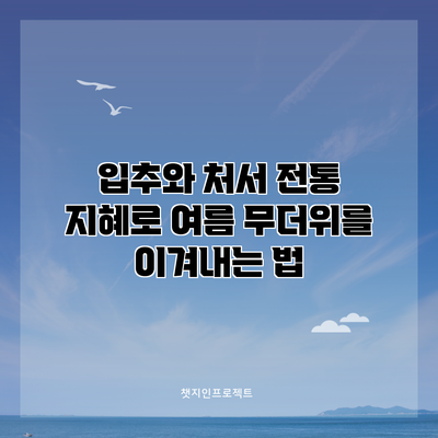 입추와 처서: 전통 지혜로 여름 무더위를 이겨내는 법