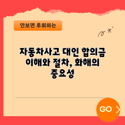 자동차사고 대인 합의금: 이해와 절차, 화해의 중요성